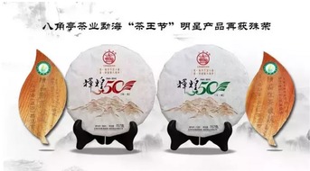 八角亭茶业勐海 茶王节 明星产品再获殊荣