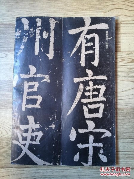 唐颜真卿书八关斋会报德记