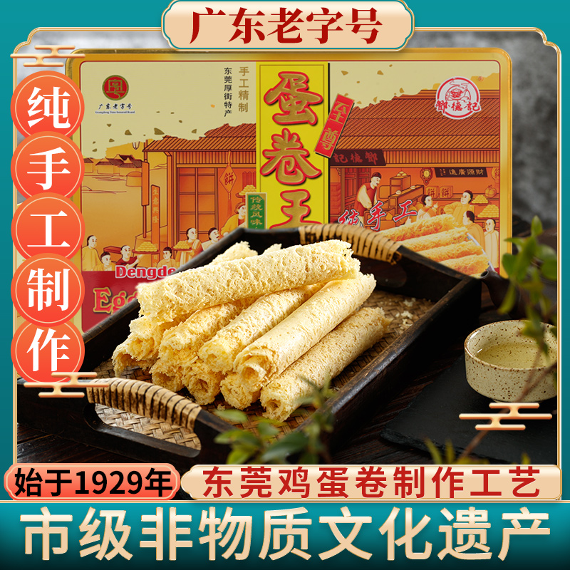 邓德记纯手工至尊三层蛋卷王原味380克东莞特产下午茶零食小吃