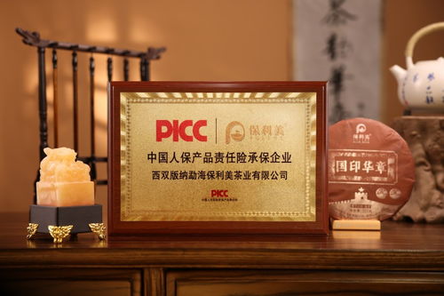 保利美茶业携手picc中国人保,为消费者带来安心茶叶新体验