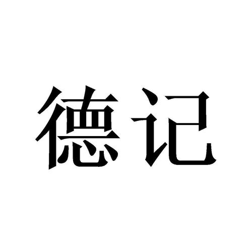 德记商标注册查询 商标进度查询 商标注册成功率查询 路标网