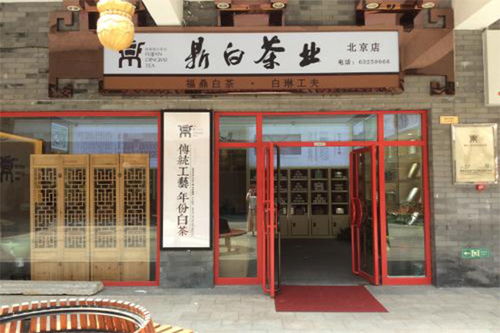 鼎白茶业加盟费多少钱