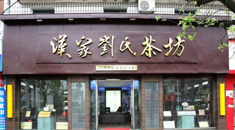 汉家刘氏茶叶产品 产品图片 加盟店怎么样