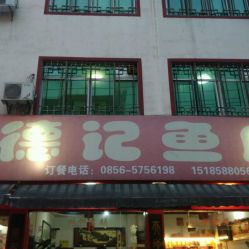 德记鱼府电话,地址 ,营业时间 碧江区美食