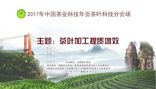 2017年中国茶叶科技年会茶叶科技分会场圆满落幕