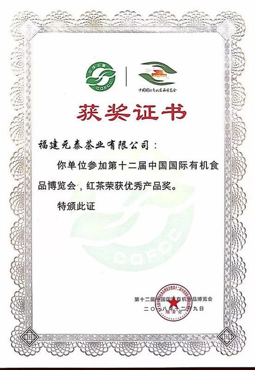 元泰有机红茶荣获第十二届中国国际有机食品博览会优秀产品奖
